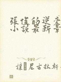 张俊的逆袭之路小说最新章节