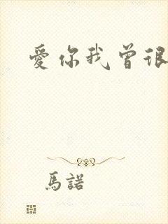 爱你我曾很悲伤