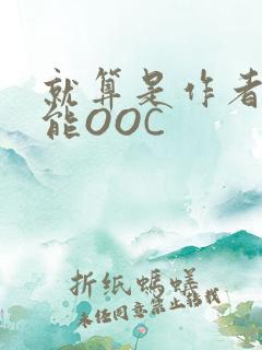 就算是作者也不能OOC