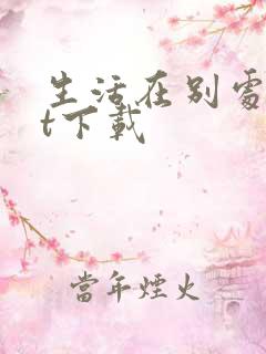 生活在别处txt下载