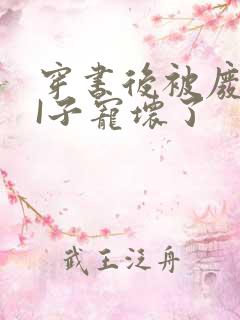 穿书后被废TAI子宠坏了