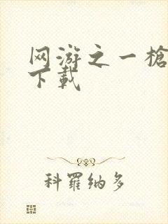 网游之一枪飙血下载