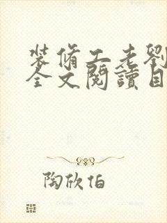 装修工老刘林雪全文阅读目录