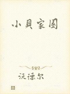 小贝家园
