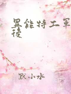 异能特工军火皇后