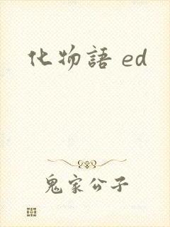 化物语 ed