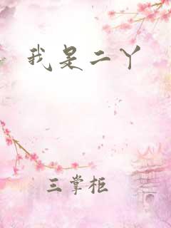 我是二丫