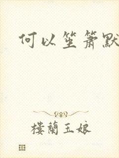 何以笙箫默全文