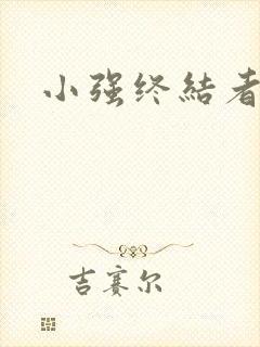 小强终结者