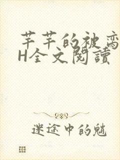 芊芊的被脔日常H全文阅读