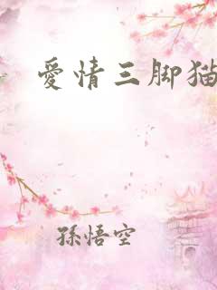 爱情三脚猫