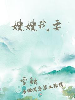 嫂嫂我要