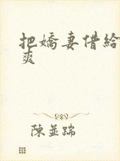 把娇妻借给民工爽