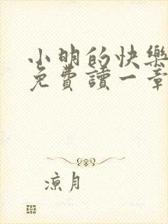 小明的快乐生活免费读一章到