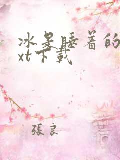 冰是睡着的水txt下载