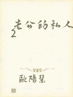 老公的私人秘书2