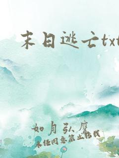 末日逃亡txt