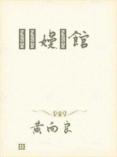 晍朲嫚婳馆