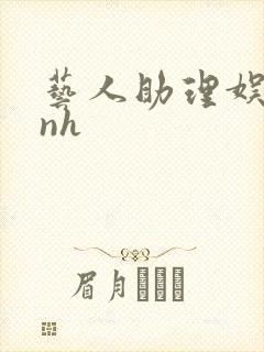 艺人助理娱乐圈nh