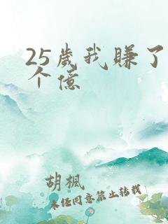 25岁我赚了3个亿