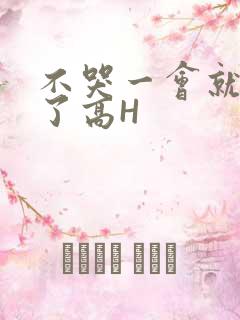 不哭一会就不疼了高H