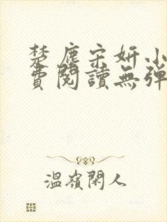 楚尘宋妍小说免费阅读无弹窗