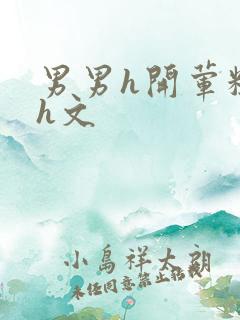 男男h开荤粗肉h文