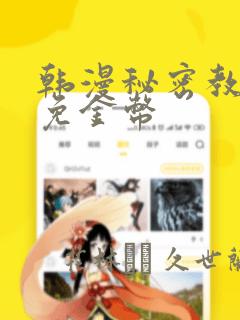 韩漫秘密教学限免金币