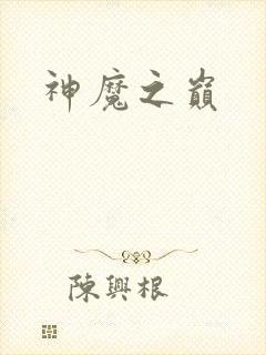 神魔之巅