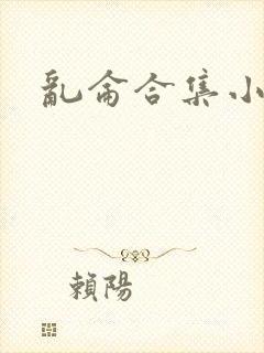 乱仑合集小说