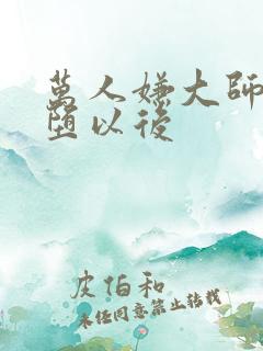 万人嫌大师兄雌堕以后