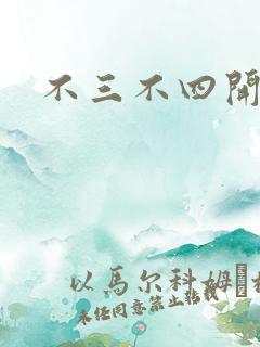 不三不四开心网