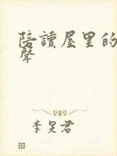 陪读屋里的呻吟声