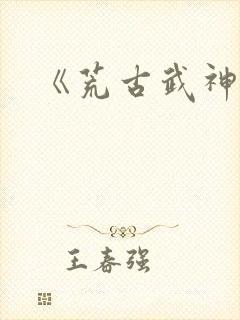 《荒古武神》