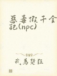恶毒假千金挨日记(npc)