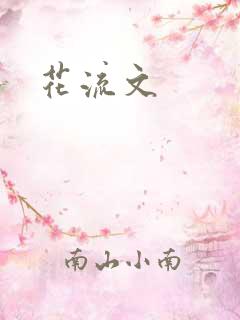 花流文
