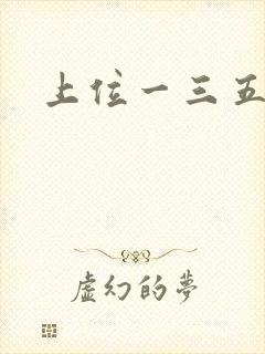 上位一三五七九