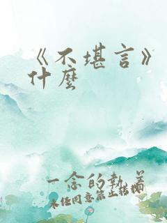 《不堪言》讲的什么