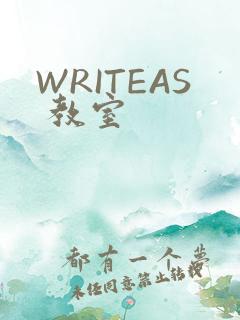 WRITEAS 教室