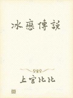 冰恋传说