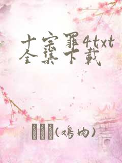 十宗罪4txt全集下载