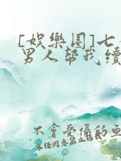 [娱乐圈]七个男人帮我续命