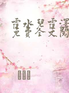 霍水儿霍泽小说免费全文阅读笔趣阁