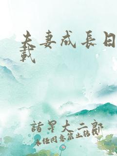 夫妻成长日记下载