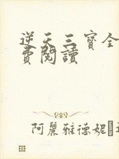 逆天三宝全文免费阅读