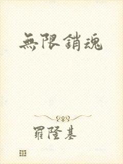 无限销魂