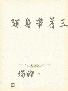 随身带着玉如意