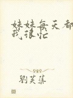 妹妹每天都觉得我很忙