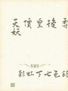 天价皇后 梨花妖