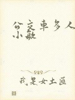 公交车多人运动小敏